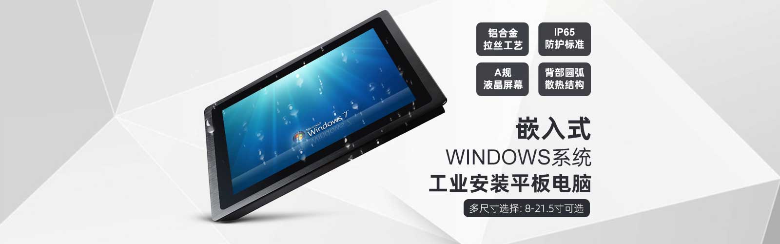 嵌入式windows系統工業安裝平板電腦，多尺寸選擇：8-21.5寸可選，鋁合金拉絲工藝、IP65防護標準、A規液晶屏幕、背部圓弧散熱結構